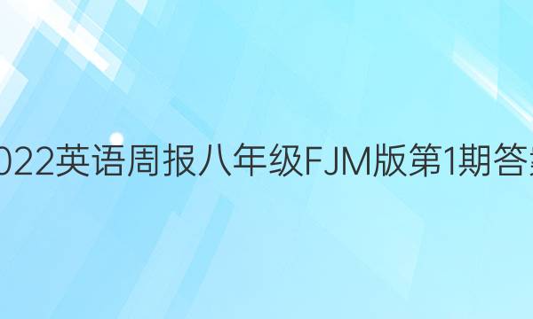 2022英语周报八年级FJM版第1期答案