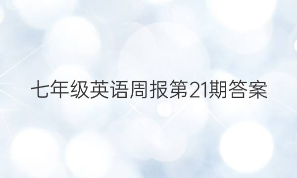 七年级英语周报第21 期答案