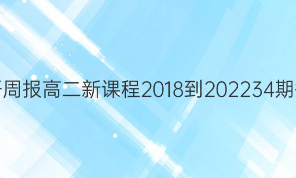 英语周报高二新课程2018-2022 34期答案