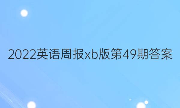 2022英语周报xb版第49期答案