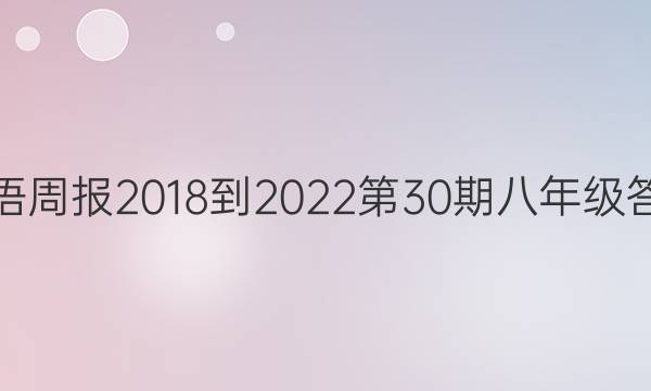 英语周报2018-2023第30期八年级答案