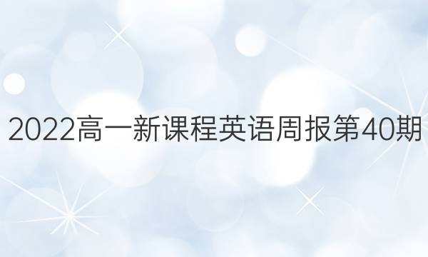 2022高一新课程英语周报第40期。答案