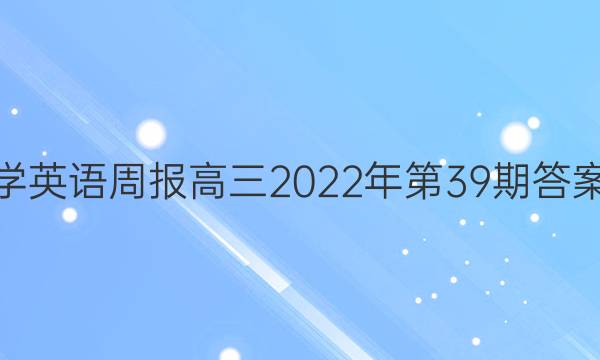 学英语周报高三2022年第39期答案