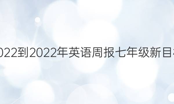 2022-2022年英语周报七年级新目标(HNY)第5期答案