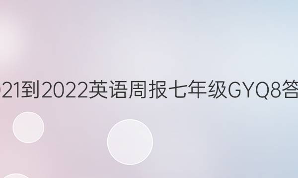 2021-2022 英语周报 七年级 GYQ 8答案