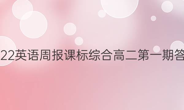 2022英语周报课标综合高二第一期答案