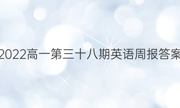 2022高一第三十八期英语周报答案