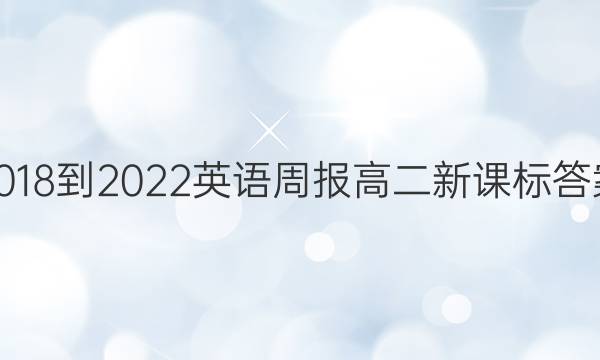 2018-2022英语周报高二新课标答案