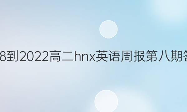 2018-2022高二hnx英语周报第八期答案