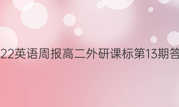 2022英语周报高二外研课标第13期答案