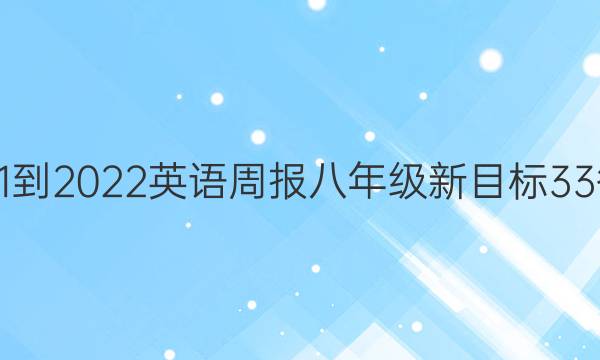 2021-2022 英语周报 八年级 新目标 33答案