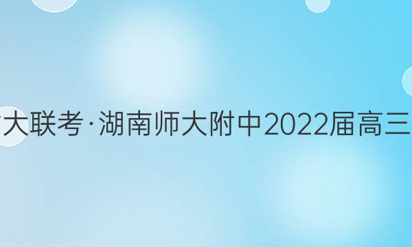 炎德英才大联考·湖南师大附中2022届高三月考试卷(五)5政治试题答案