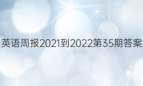 英语周报2021-2022第35期答案