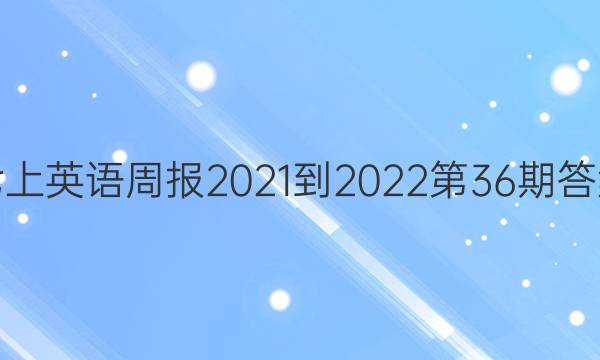 七上英语周报2021-2022第36期答案