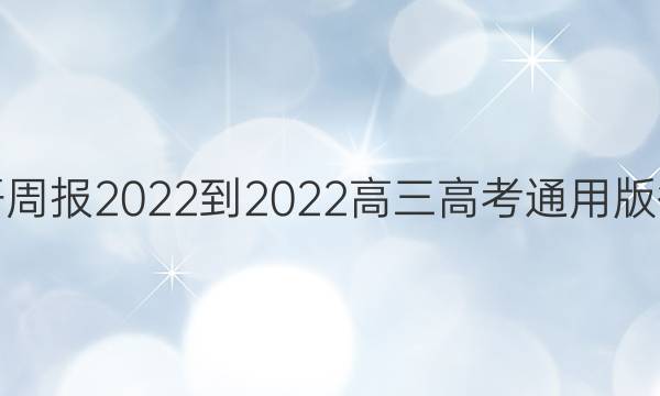 英语周报2022-2022高三高考通用版答案