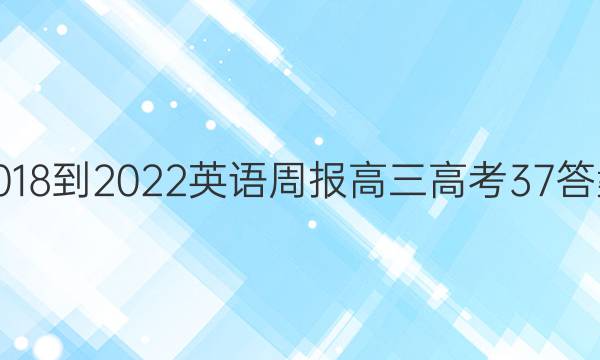 2018-2022 英语周报 高三 高考 37答案