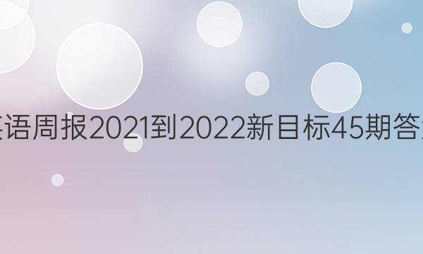 英语周报2021-2022新目标45期答案