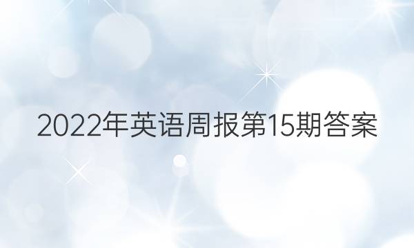 2022年英语周报第15期答案。