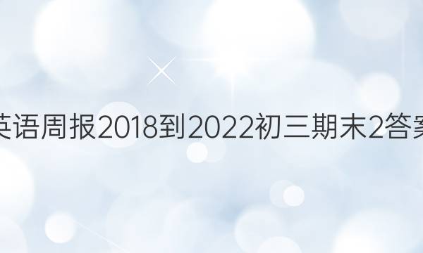 英语周报2018-2022初三期末2答案