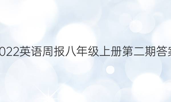 2022英语周报八年级上册第二期答案