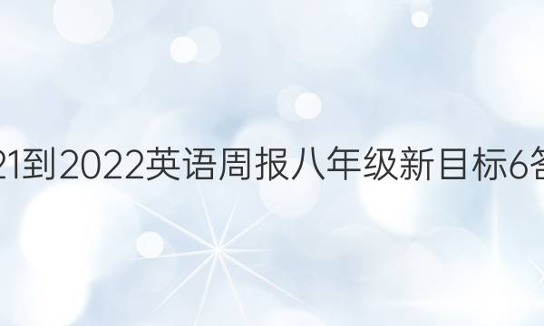 2021-2022 英语周报 八年级 新目标6答案