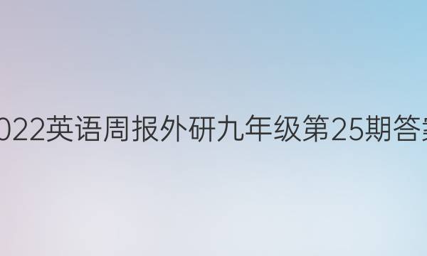 2022英语周报外研九年级第25期答案