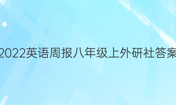 2022英语周报八年级上外研社答案