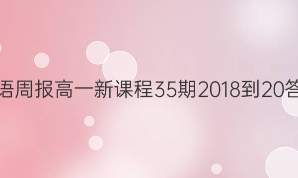 英语周报高一新课程35期2018-20答案