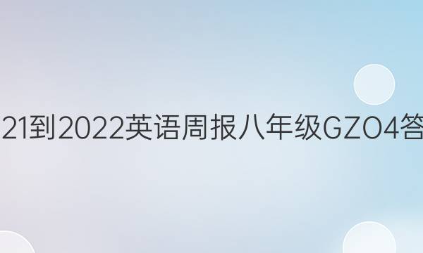 2021-2022 英语周报 八年级 GZO  4答案