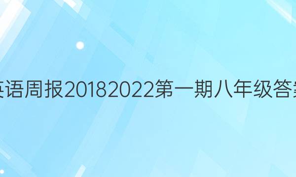 英语周报20182022第一期八年级答案