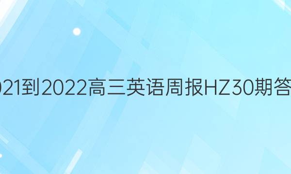 2021-2022高三英语周报HZ30期答案