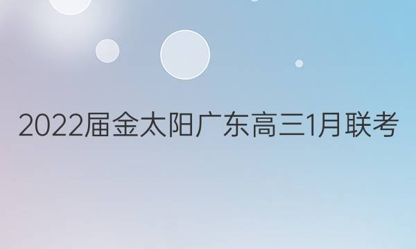 2022届金太阳广东高三1月联考(803·GD)政治答案