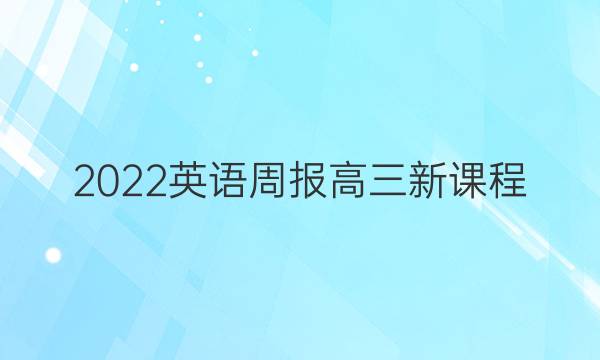 2022 英语周报 高三 新课程 （GDY）6答案