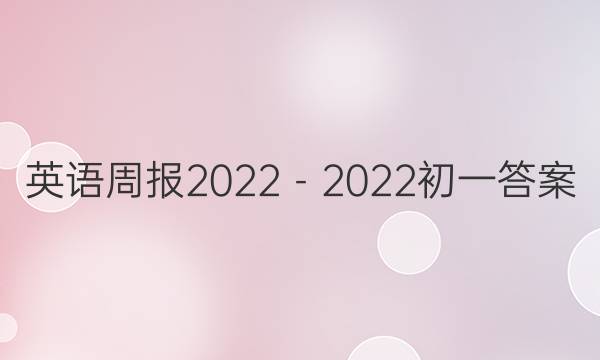 英语周报2022－2022初一答案