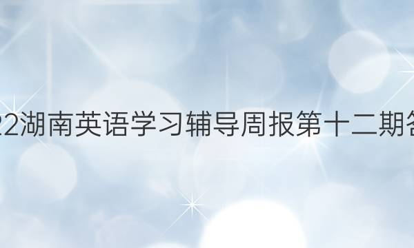 2022湖南英语学习辅导周报第十二期答案