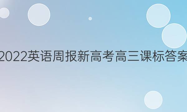 2022英语周报新高考高三课标答案