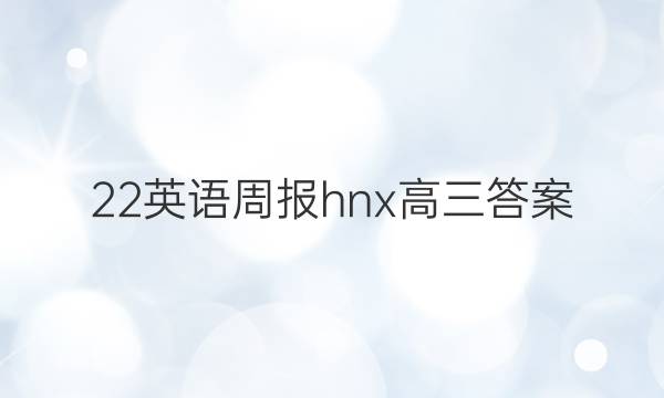 22英语周报hnx高三答案