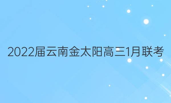 2022届云南金太阳高三1月联考(22-12-238C)理科综合答案