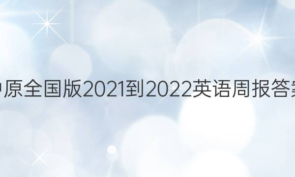 中原 全国版2021-2022英语周报答案