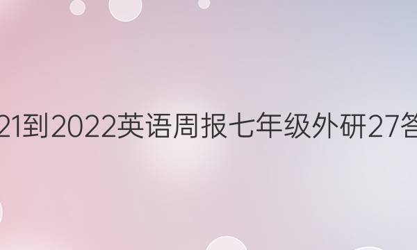 2021-2022英语周报七年级外研27答案