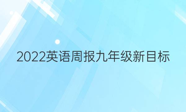 2022英语周报九年级新目标(GDY)30 答案