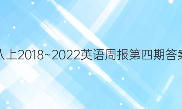 八上2018~2022英语周报第四期答案