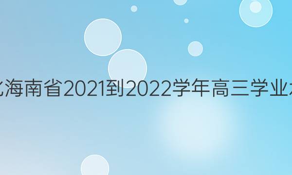天一文化海南省2021-2022学年高三学业水平诊断(二)2政治答案