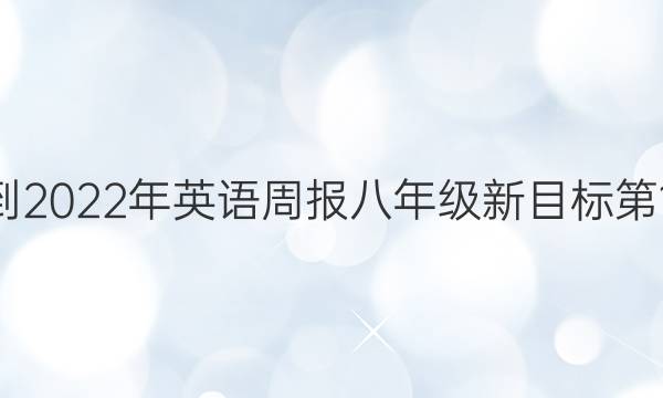 2022-2022年英语周报八年级新目标第19答案