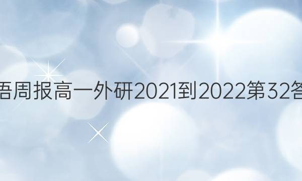 英语周报高一外研2021-2022第32答案