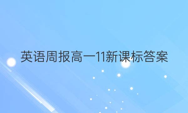 英语周报高一11新课标答案