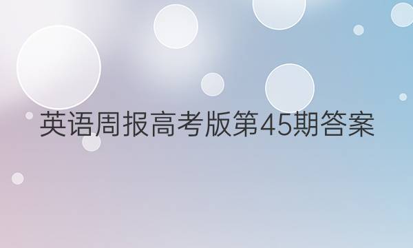 英语周报高考版第45期答案