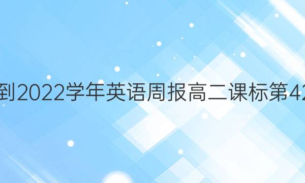 2021-2022学年英语周报高二课标第42答案
