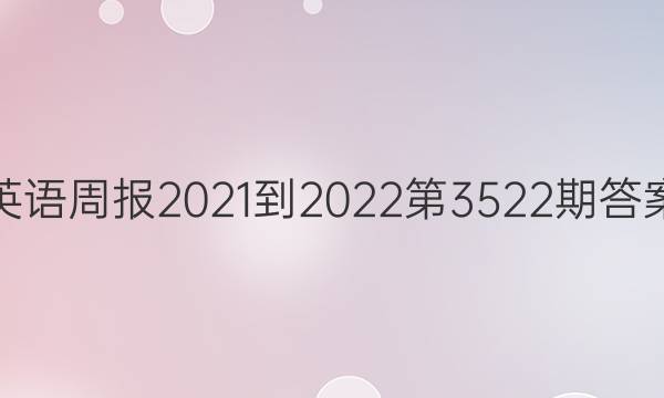 英语周报2021-2022第3522期答案