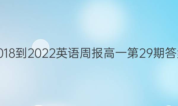 2018-2022英语周报高一第29期答案